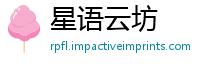 星语云坊